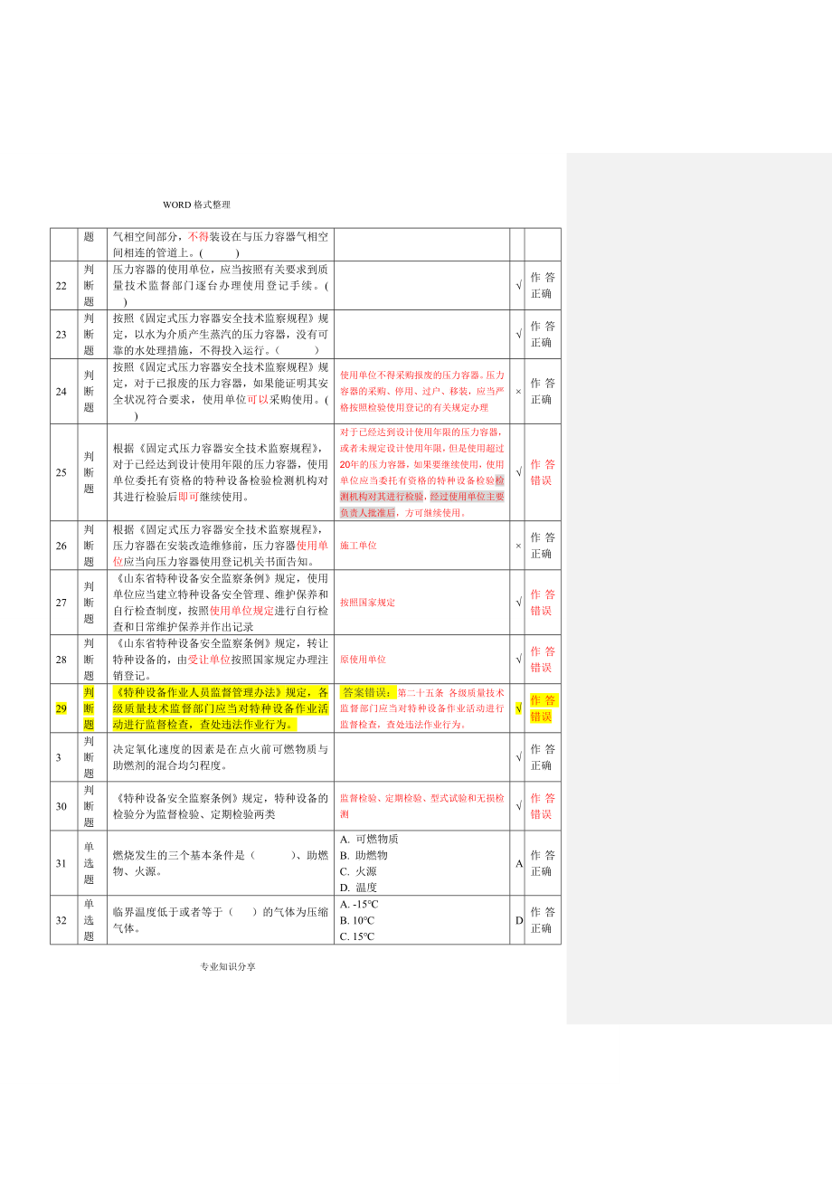 压力容器安全管理A3上机考试题-第1-18套[含答案解析]_第2页