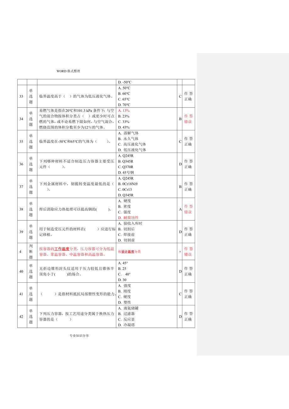 压力容器安全管理A3上机考试题-第1-18套[含答案解析]_第3页