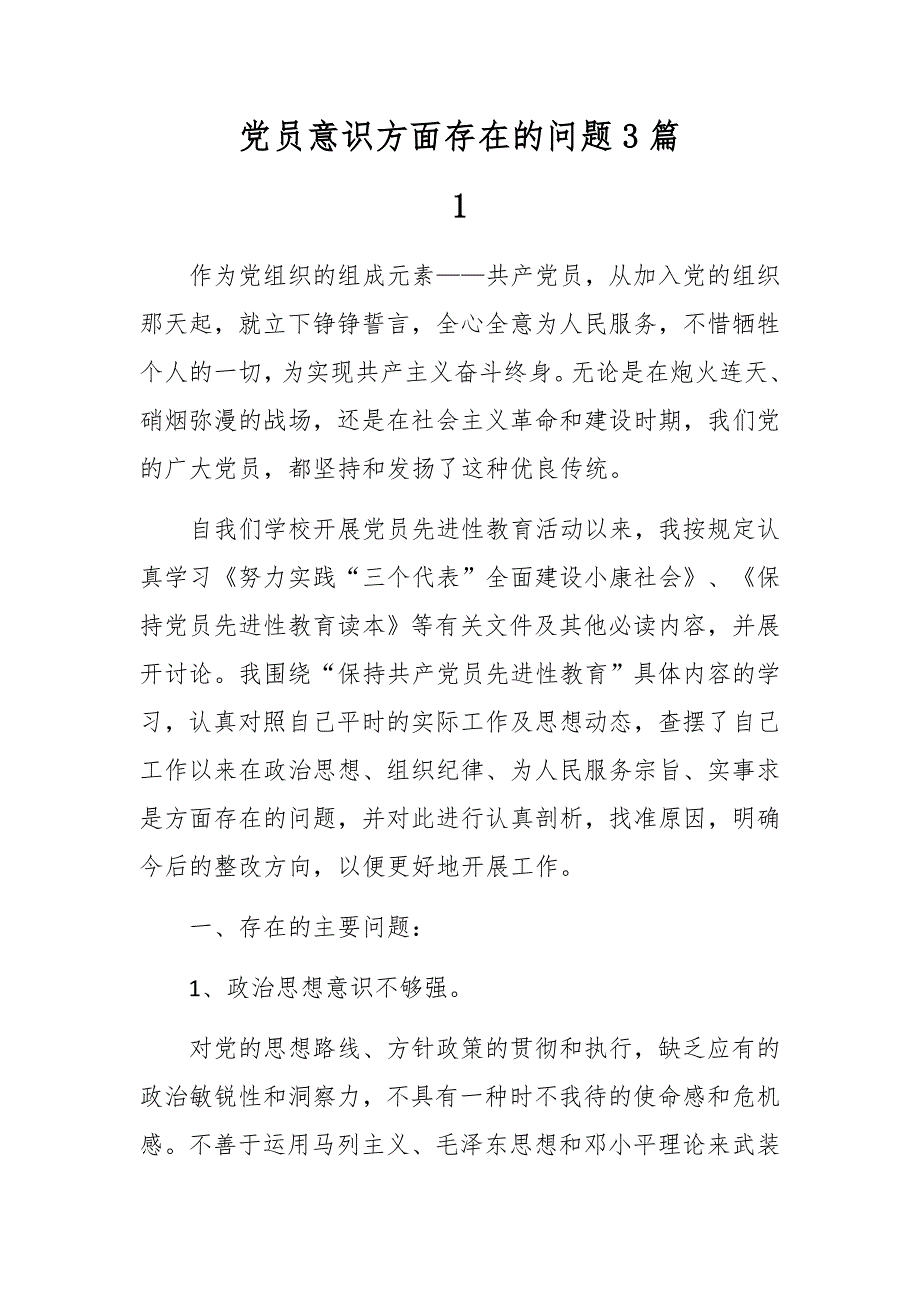 最新2020党员意识方面存在的问题3篇_第1页