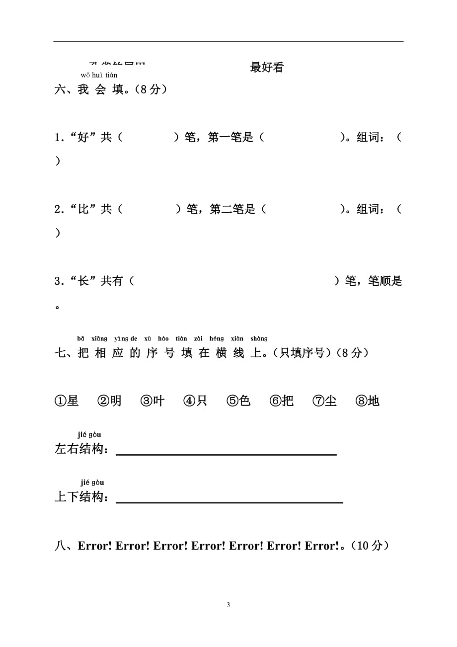 新版一年级语文（上册）第六单元测试卷_第3页