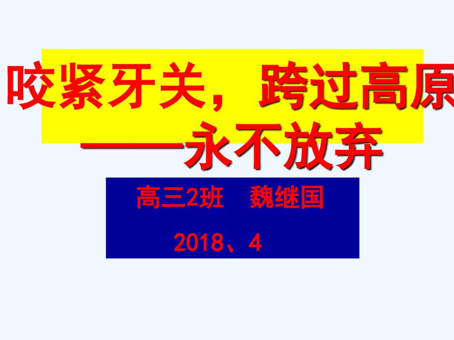 高三励志主题班会永不放弃课件_第1页