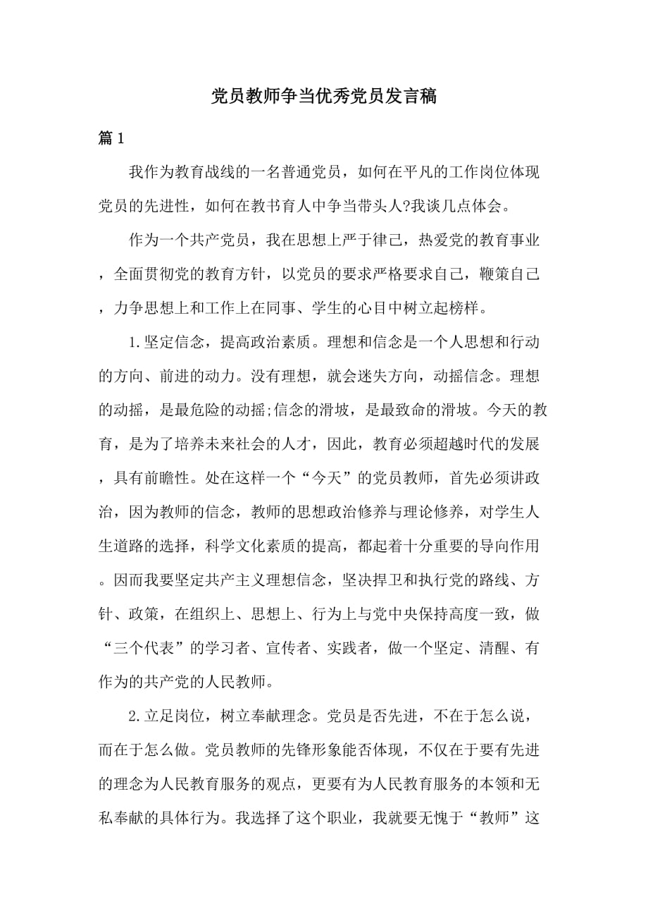 党员教师争当优秀党员发言稿_第1页