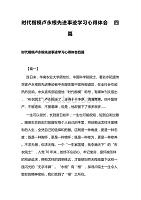 时代楷模卢永根先进事迹学习心得体会四篇