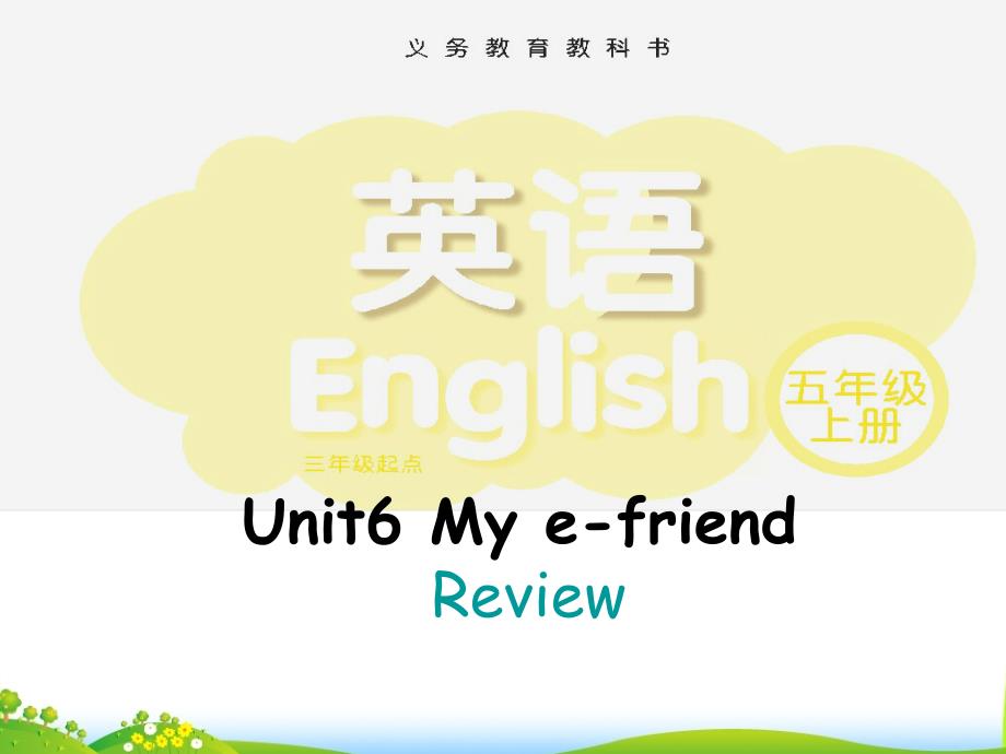 五年级上册英语课件－Unit6 My e-friend(第三课时）｜译林版（三起） (共19张PPT)_第1页