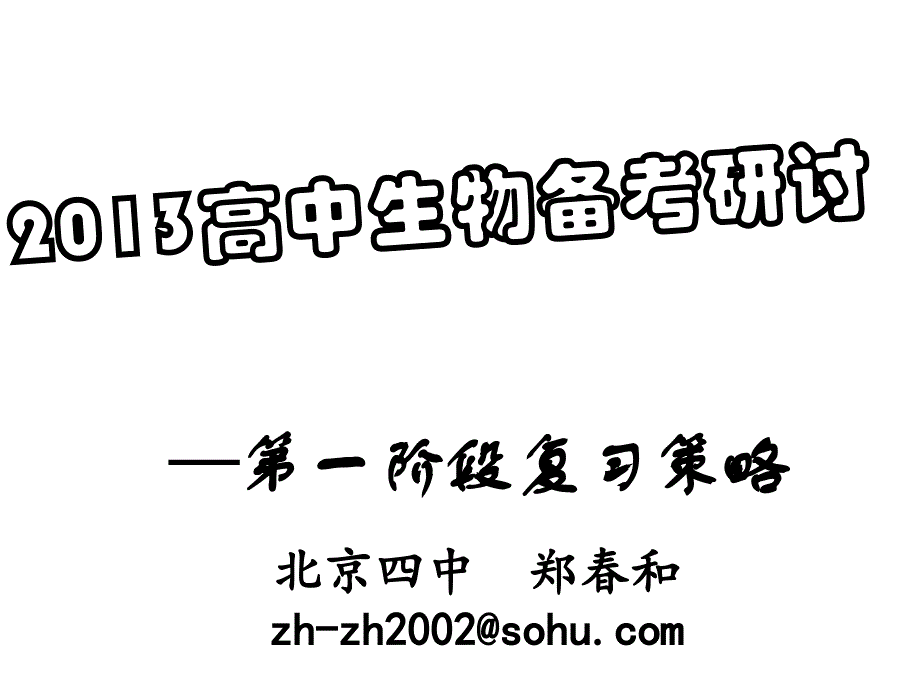 生物备考的单元复习策略(课标卷)_第1页