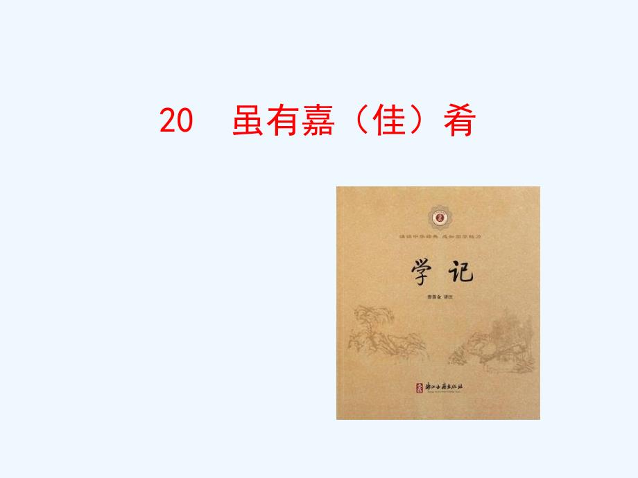 部编本八年级语文下册礼记二则课件_第1页