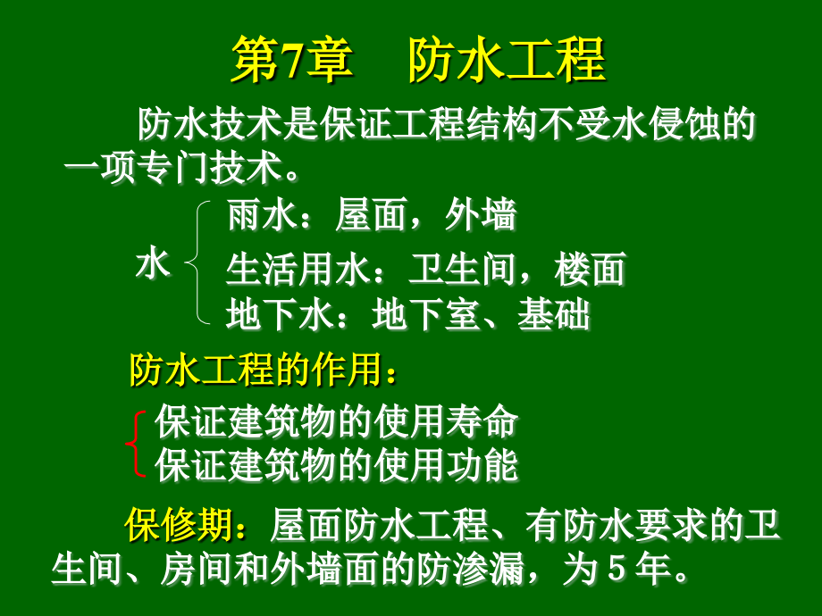 建筑施工技术防水工程_第1页