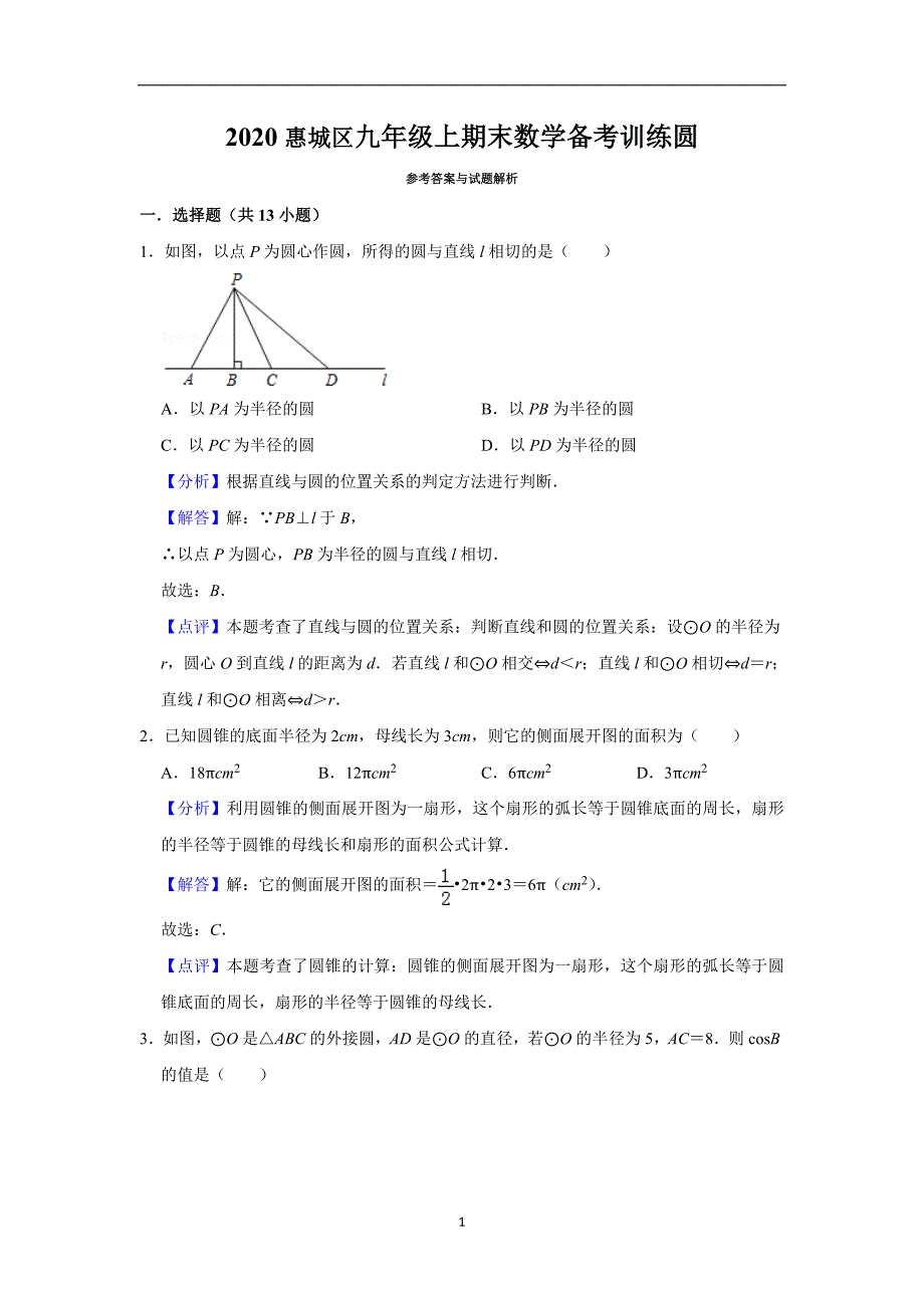 圆2020惠城区九年级上期末数学备考训练 教师版_第1页