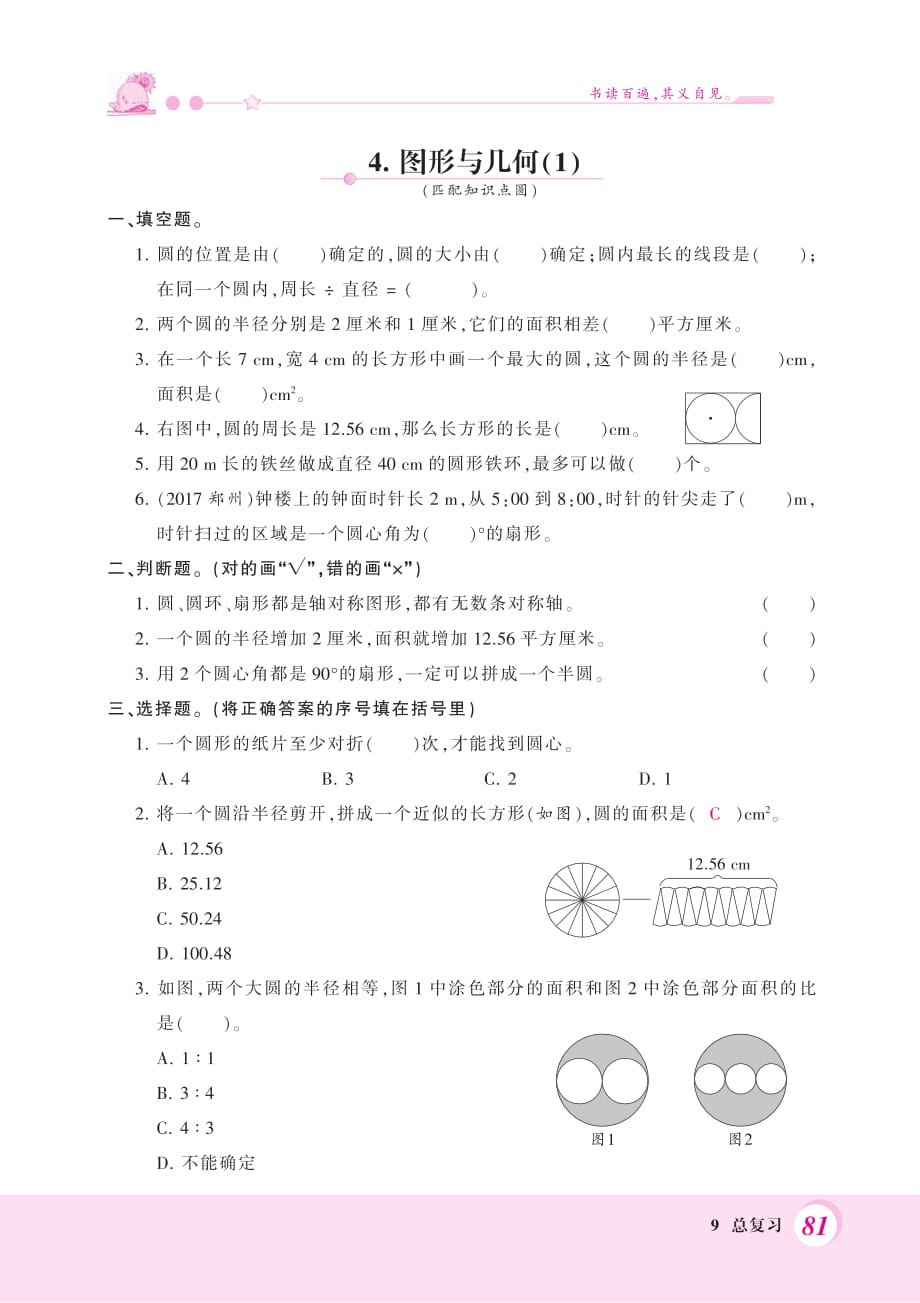 六年级（上册）数学一课一练-第九单元总复习： 图形与几何1 人教新课标版（PDF 含答案）_第1页