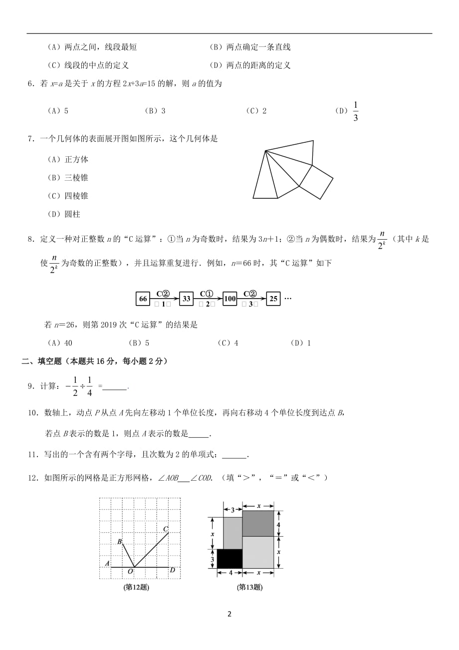 2019北京市朝阳区初一（上）期末数学_第2页