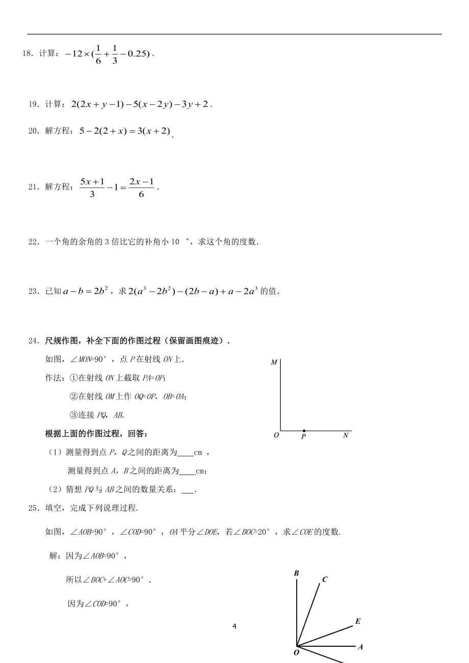 2019北京市朝阳区初一（上）期末数学_第4页