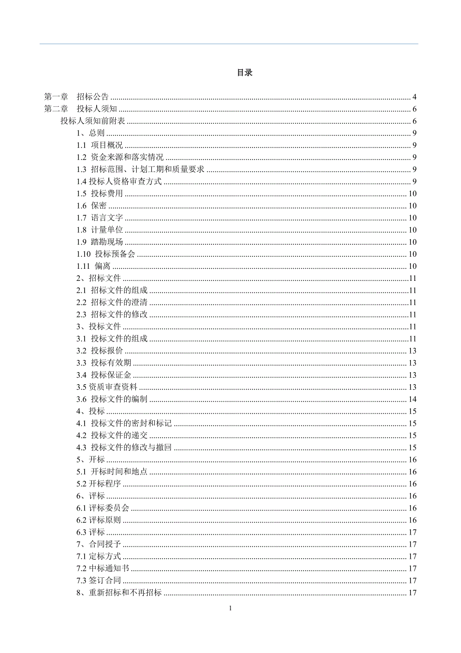 2019年威海临港区麓原果乡田园综合体高标准农田建设项目(监理）招标文件_第2页