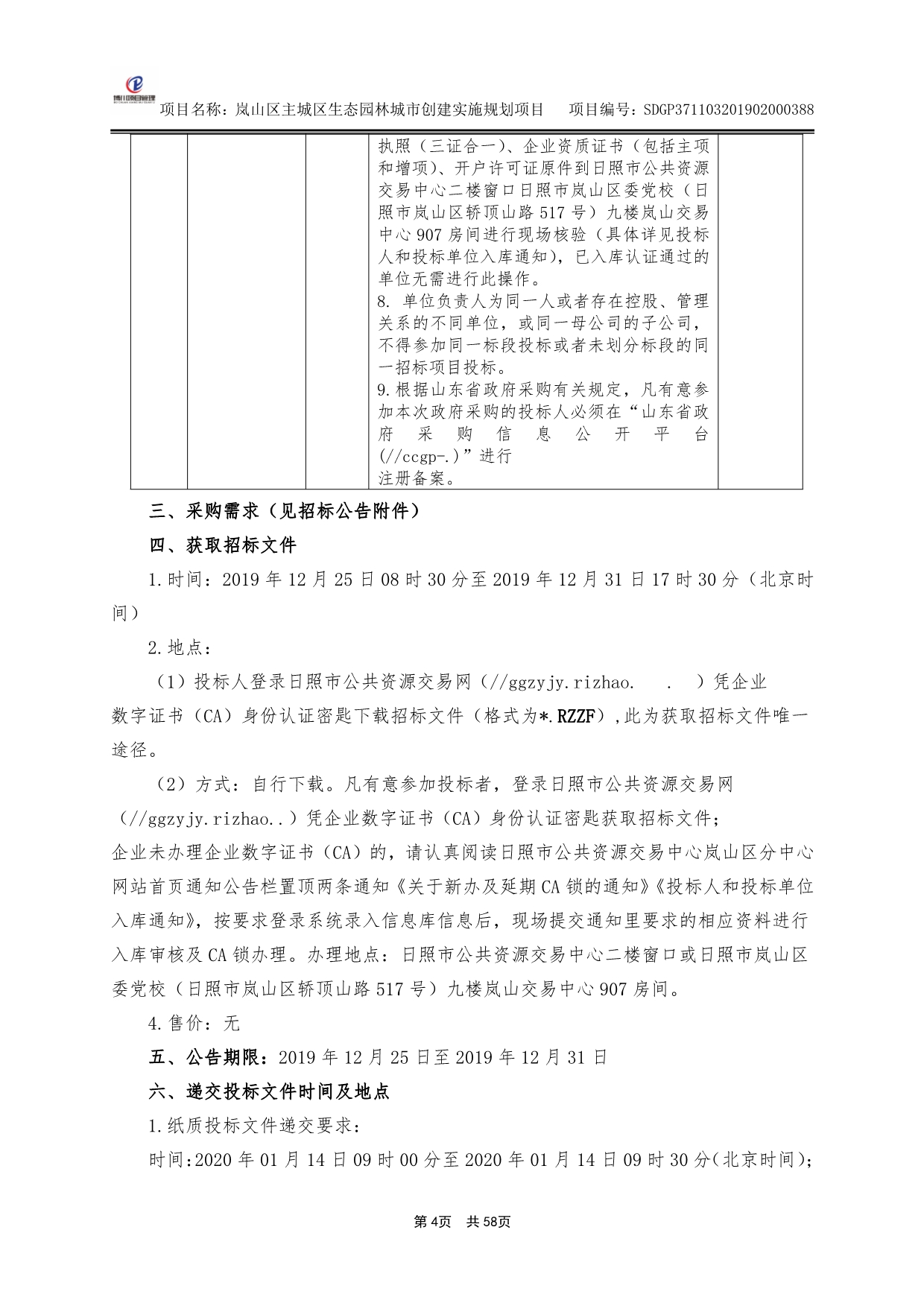 岚山区主城区生态园林城市创建实施规划项目招标文件_第4页