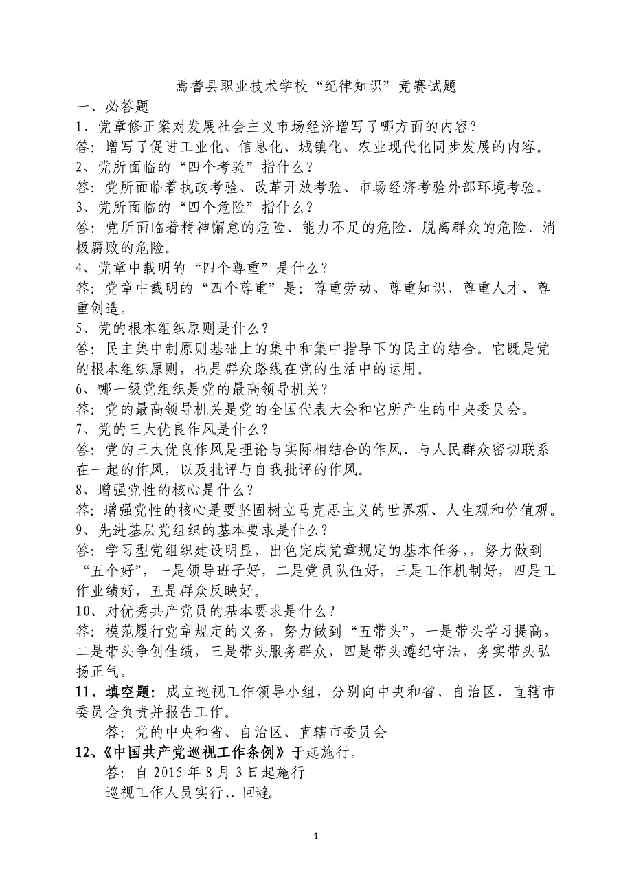 党的纪律知识竞赛试题及复习资料_第1页