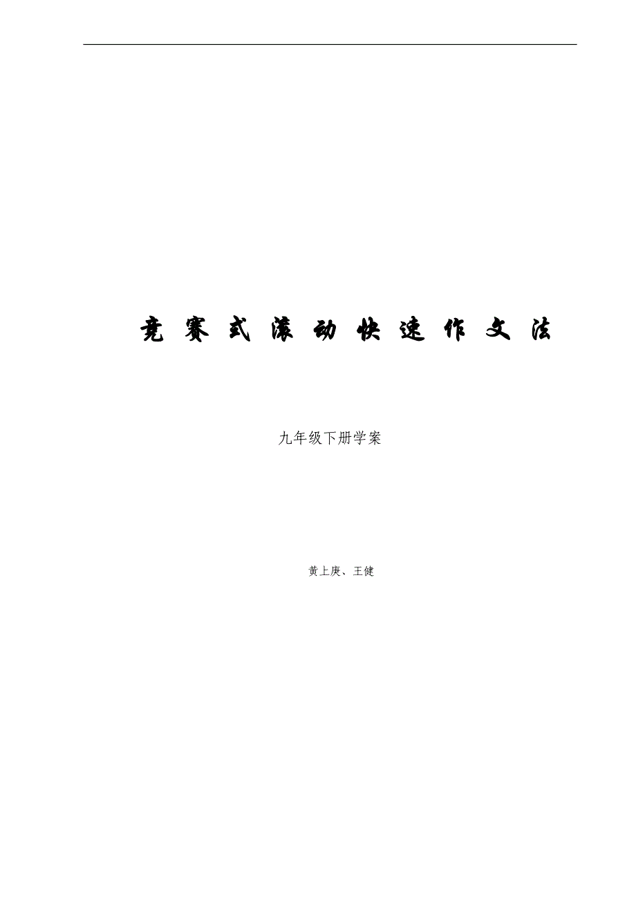 九年级语文竞赛式滚动快速作文_第1页