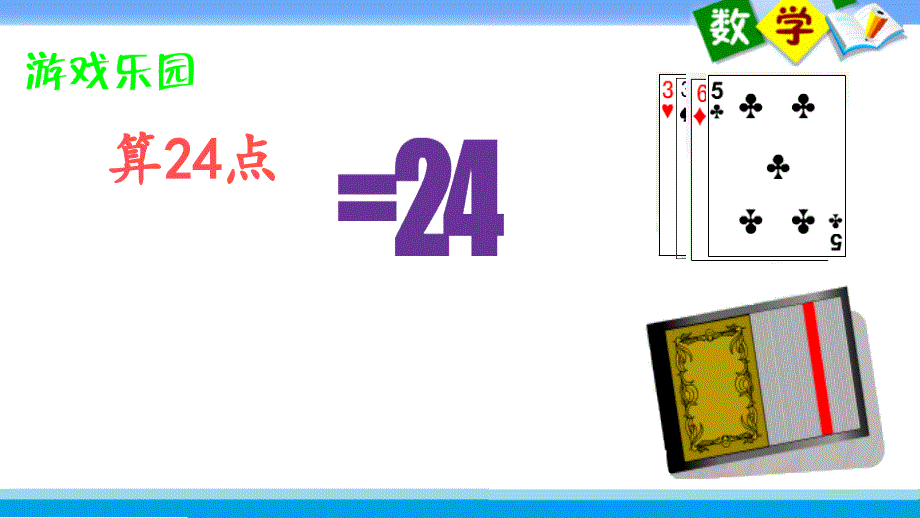 四年级上册数学课件 7..四则混合运算练习 苏教版(2014秋)(共16张PPT)_第3页