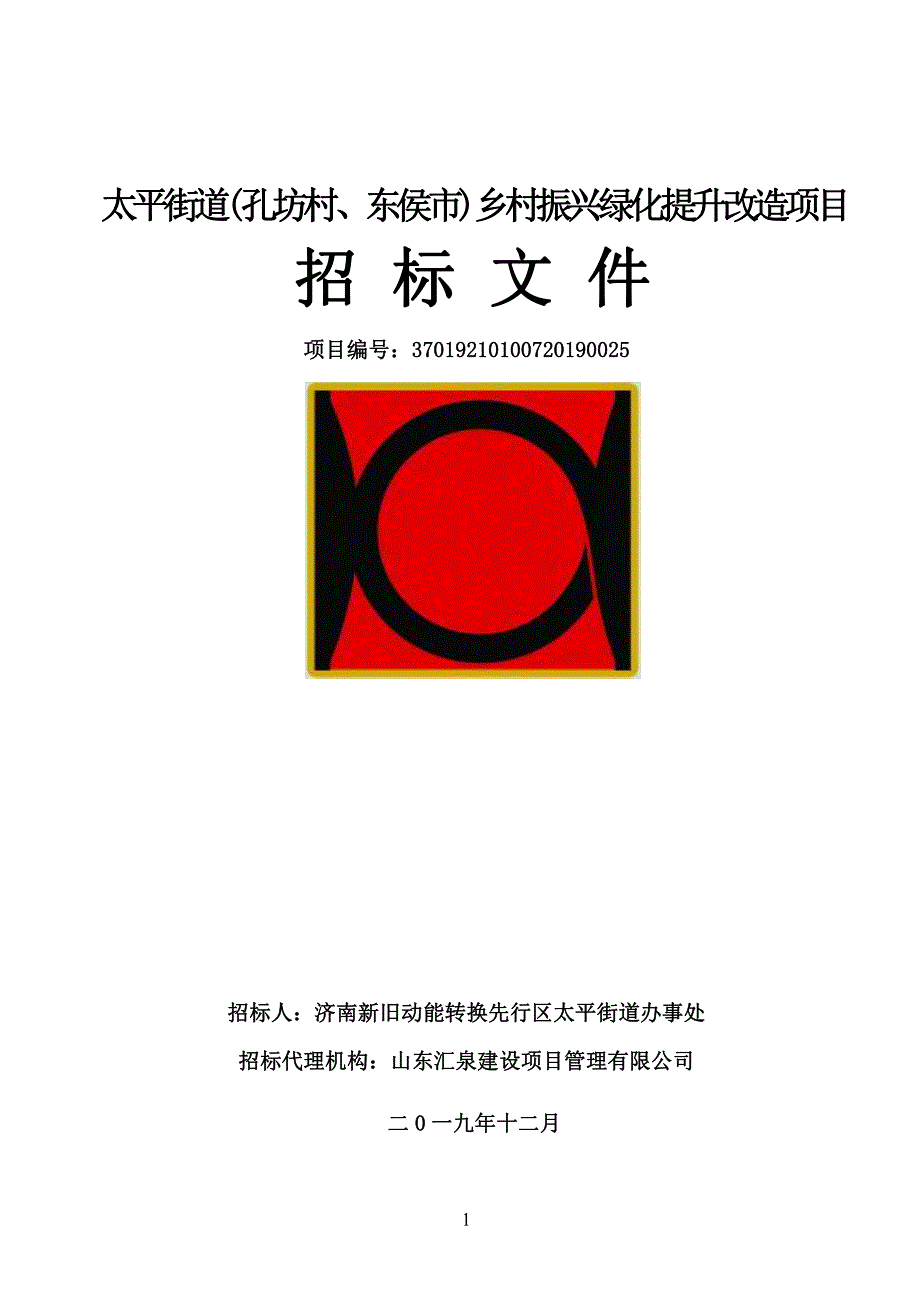 太平街道(孔坊村、东侯市)乡村振兴绿化提升改造项目招标文件_第1页