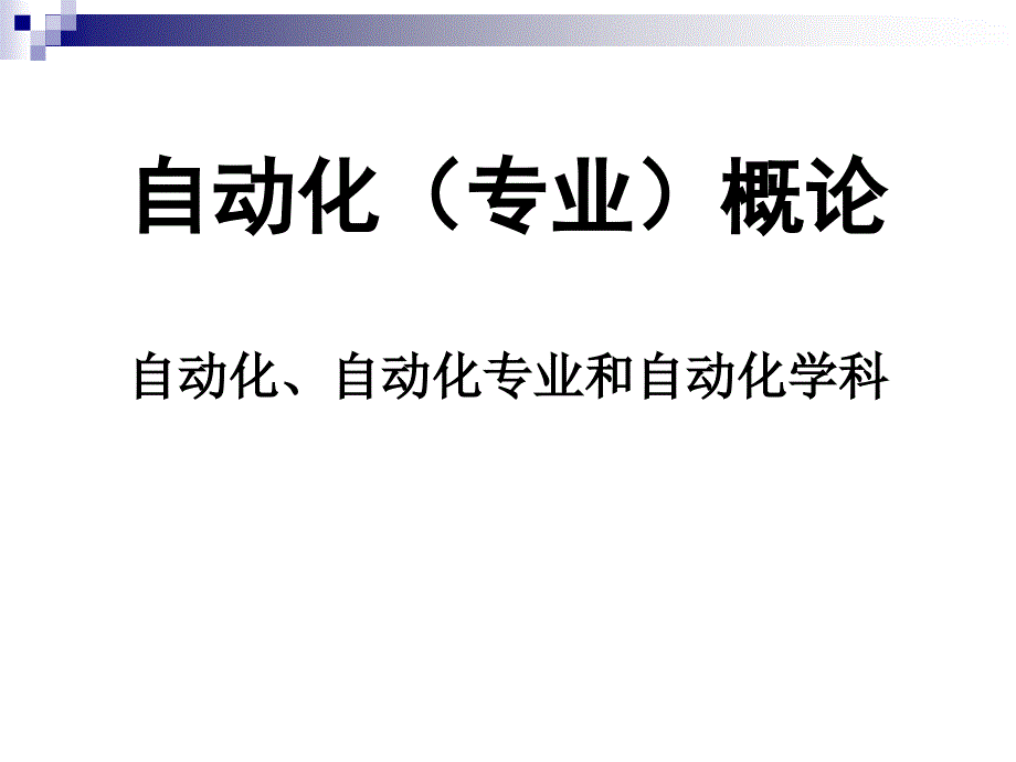 自动化专业概论开篇_第4页