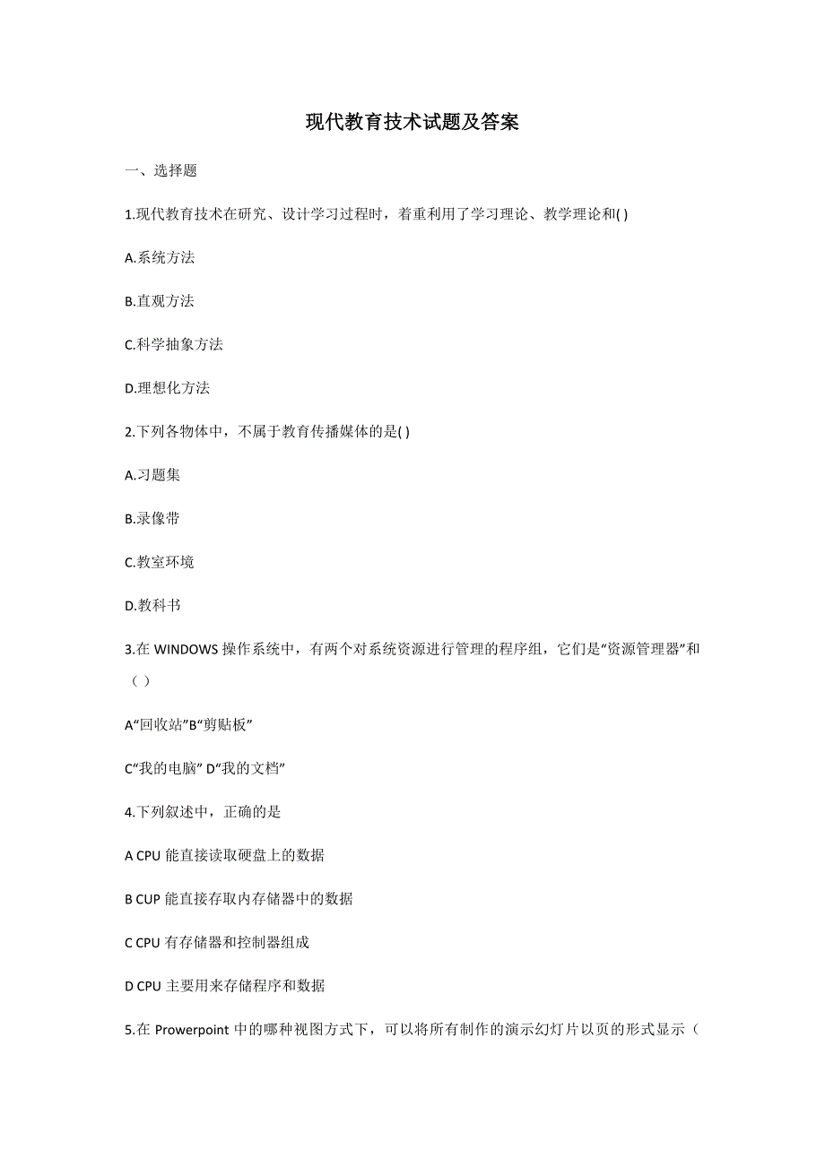 《现代教育技术》试题及答案_第1页