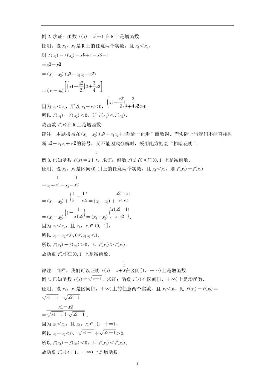 衡水独家秘籍之2019高中期末复习 高考英语 专题三 函数单调性的判断与证明_第2页