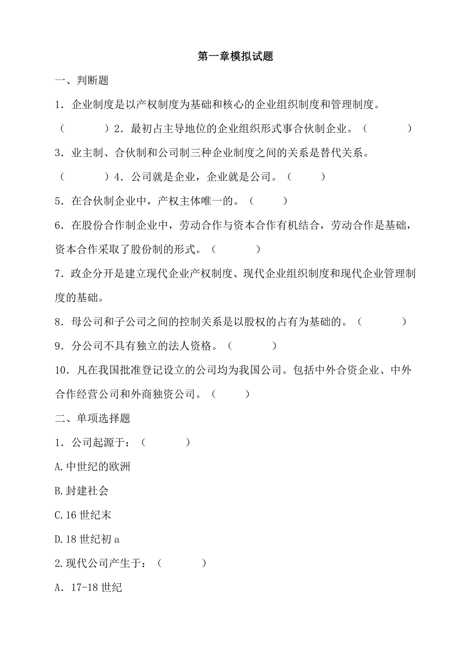 公司概论模拟试题及复习资料_第1页