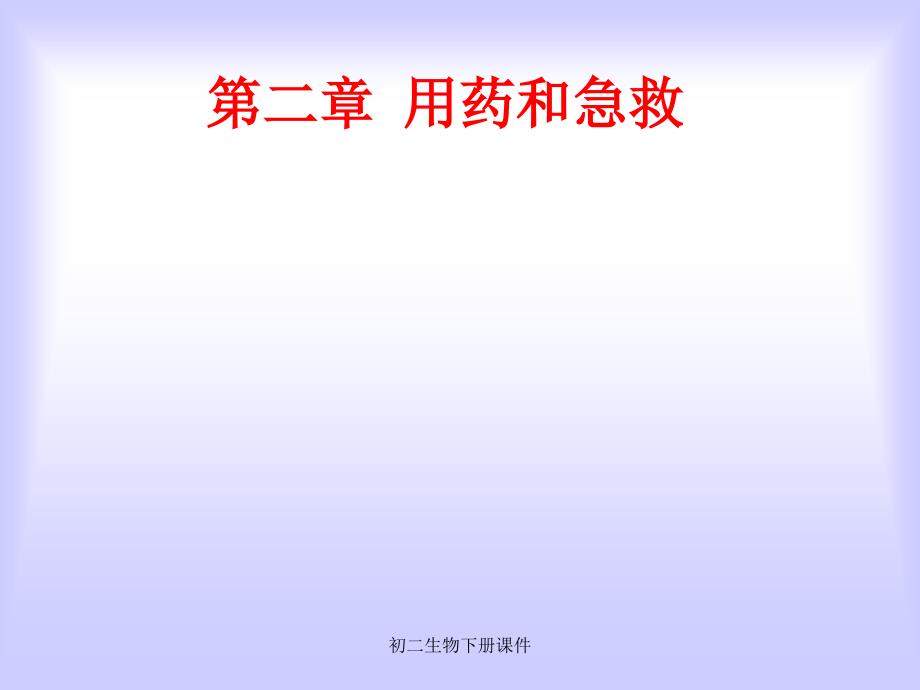 人教版初二八年级下册生物用药和急救_第2页