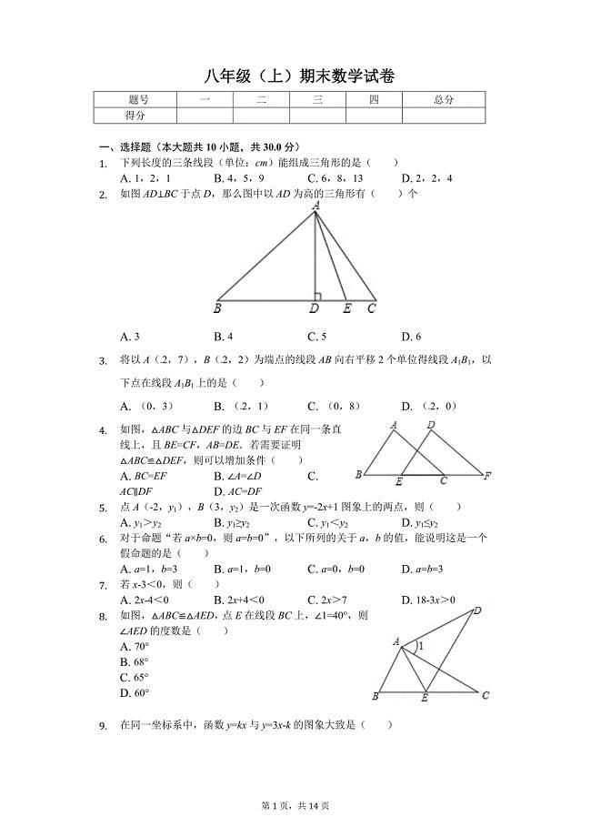 杭州市八年级（上）期末数学试卷含答案