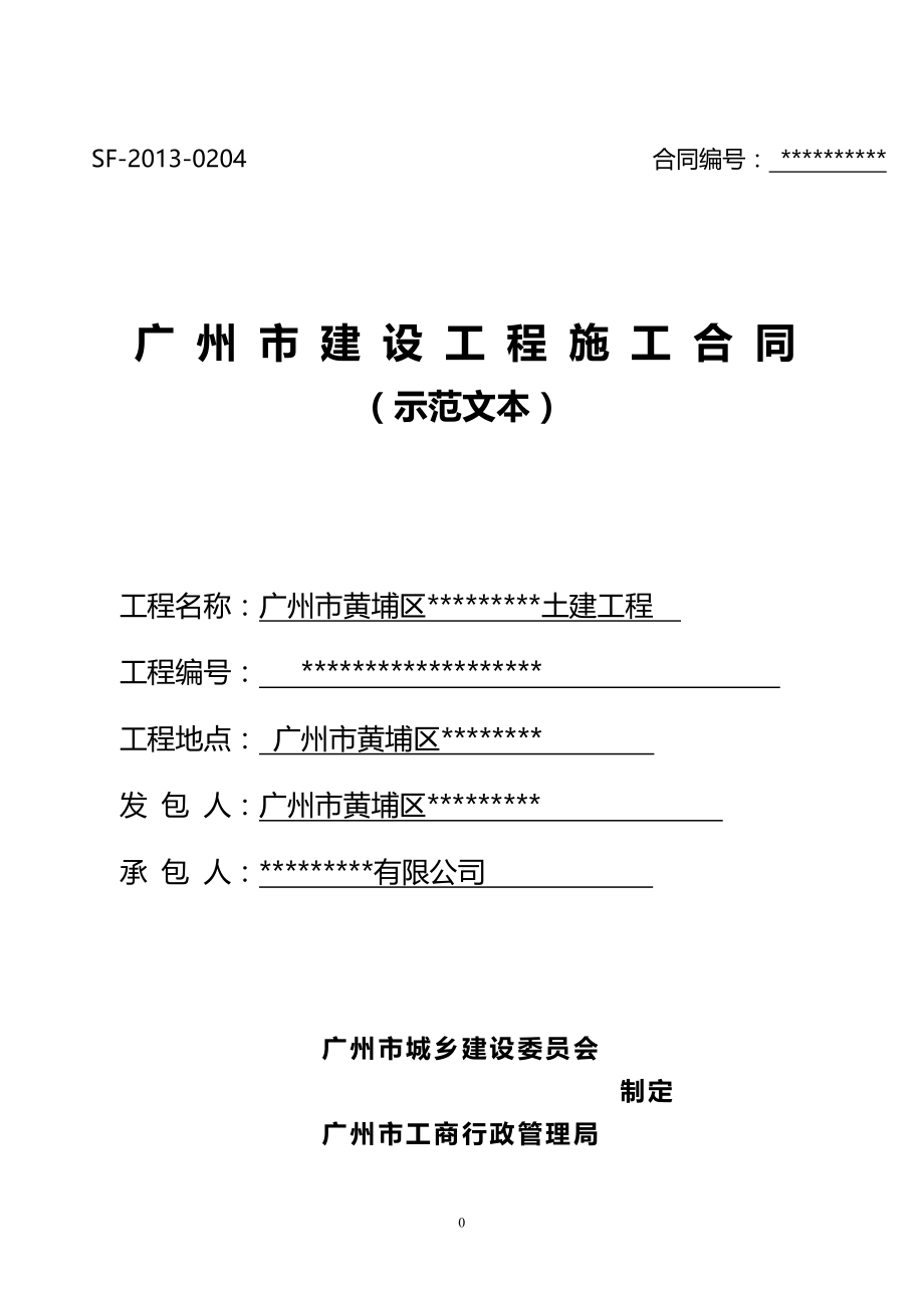 （工程合同）广州市建设工程施工合同完全版范本（DOC151页）_第1页