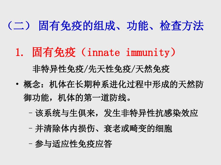 免疫学应用、天然免疫_第4页