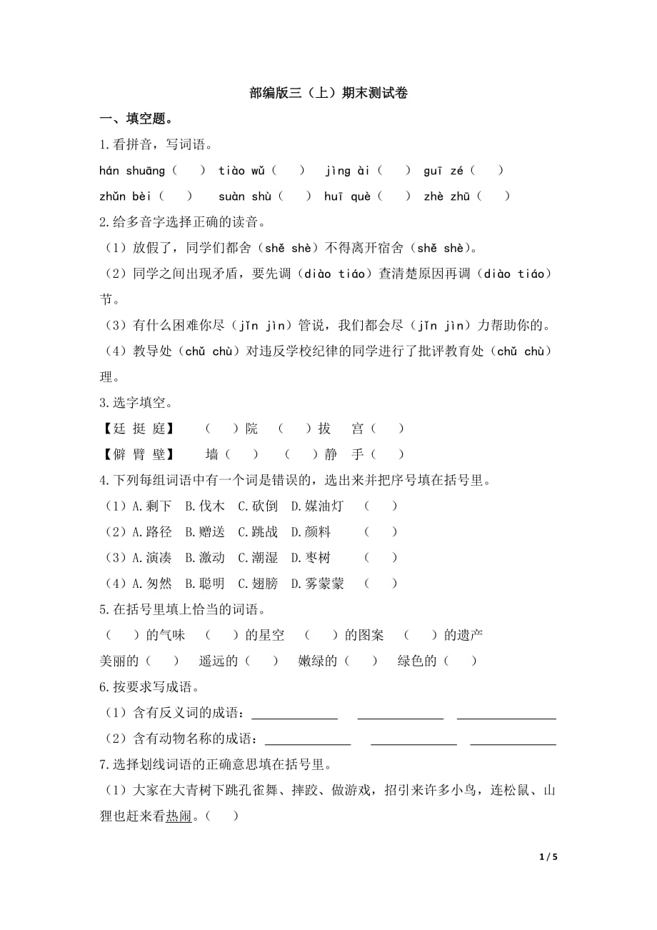 小学语文研究：部编版语文三年级（上）期末精选卷20（含答案）_第1页