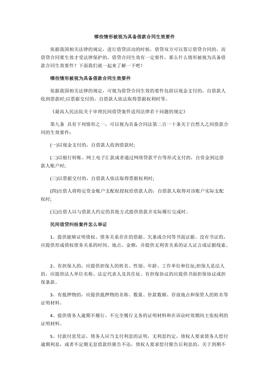 哪些情形被视为具备借款合同生效要件_第1页