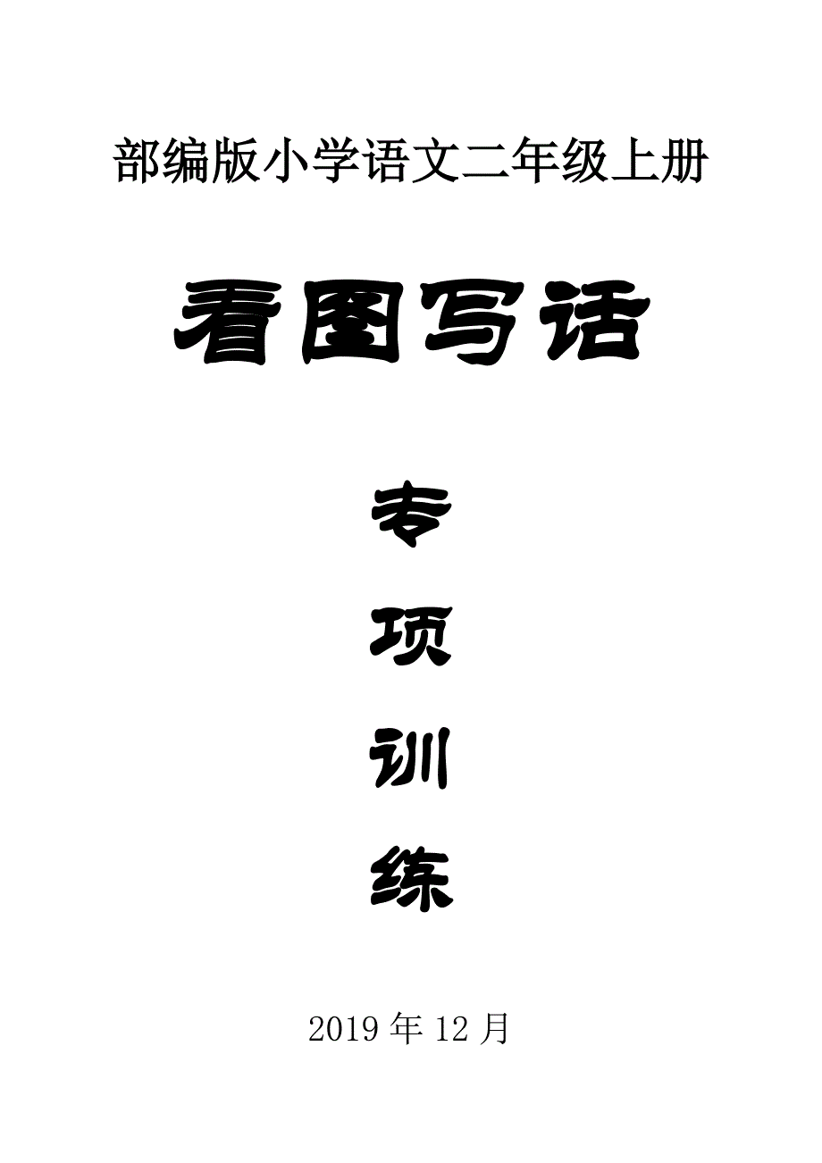 2020部编版小学语文二年级上册看图写话专项训练_第1页