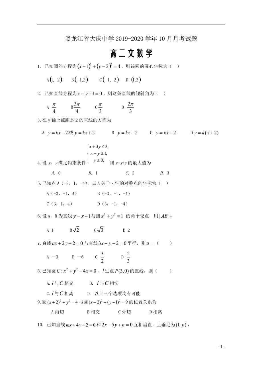 精校Word版答案全---黑龙江省2019_2020学年高二数学10月月考试题文_第1页