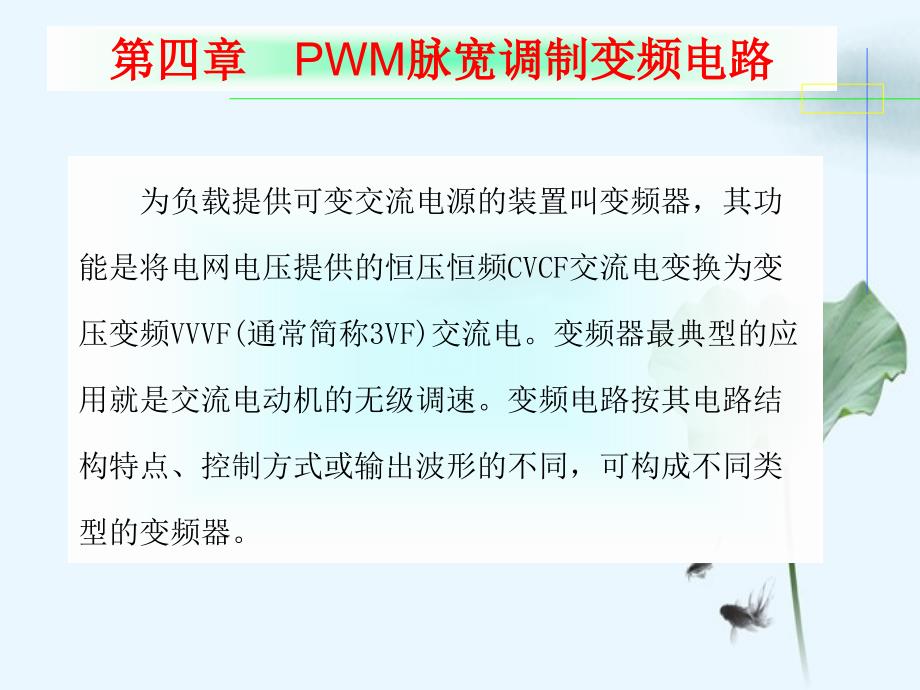 PWM脉宽调制变频电路_第2页