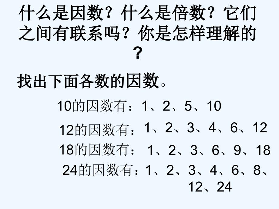 冀教版四年级数学下册公因数和最大公因数课件_第3页