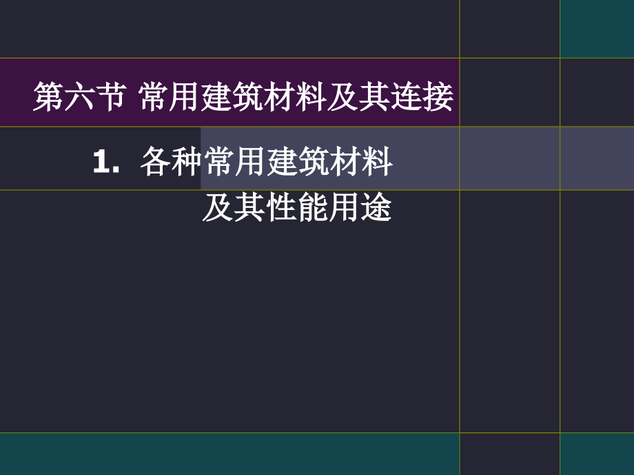 常用建筑材料及其连接_第1页