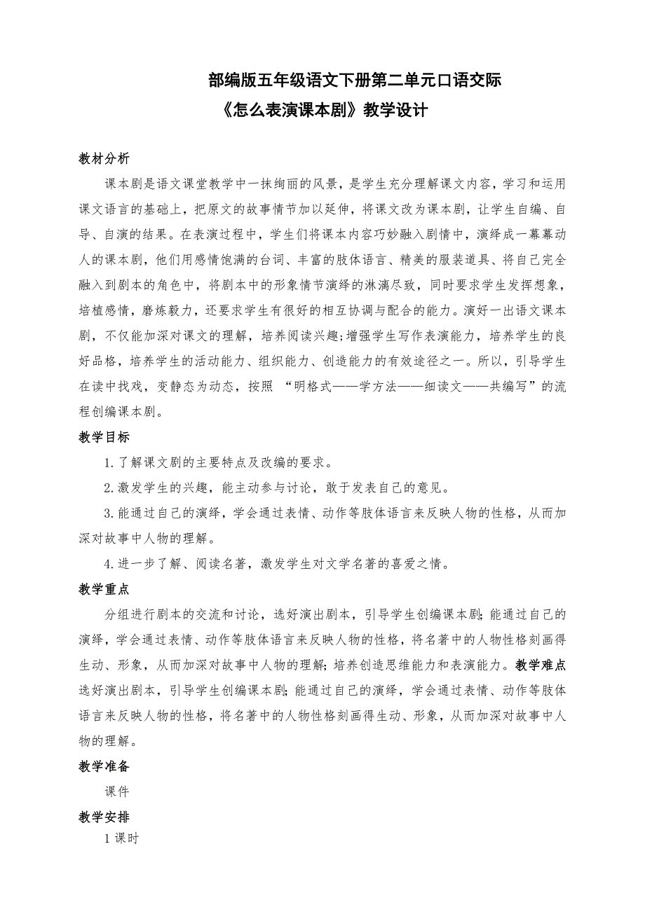 新部编版五年级语文下册第二单元口语交际《怎么表演课本剧》教学设计_第1页