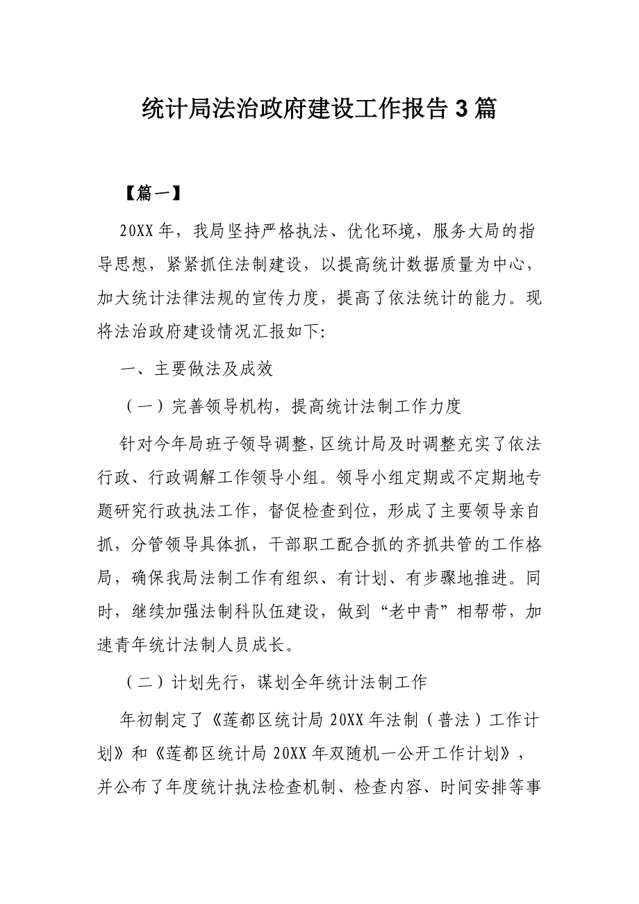 统计局法治政府建设工作报告3篇_第1页