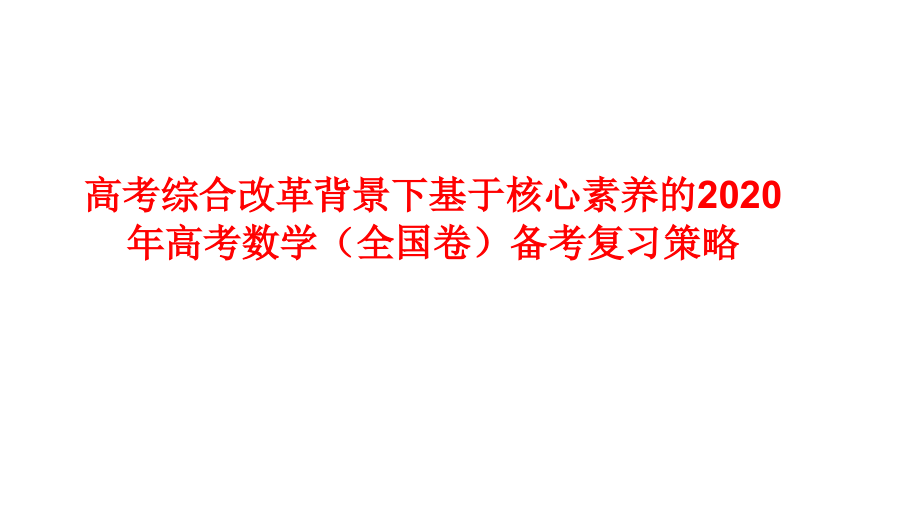 高考综合改革基于核心素养的2020年高考数学（全国卷）备考复习策略讲座_第1页