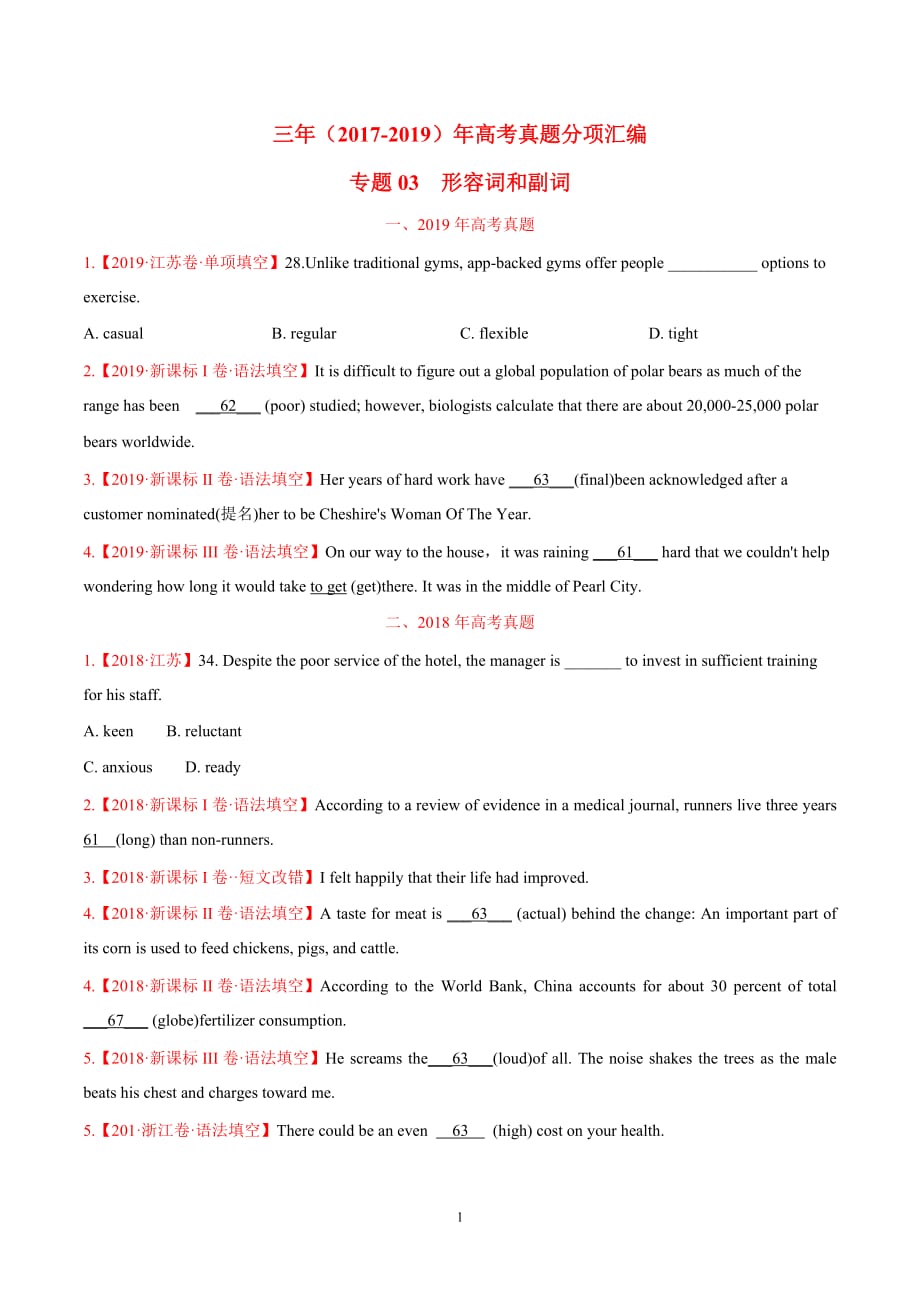 高考英语 专题03 形容词和副词（原卷版）_第1页