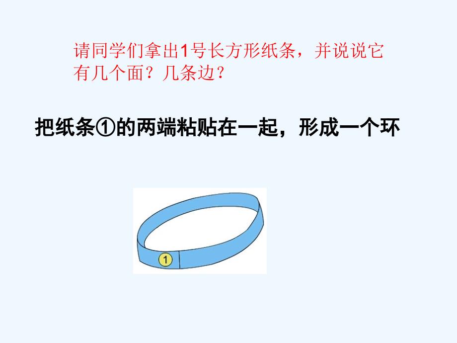 北师大版小学数学六年级下册神奇的莫比乌斯带_第3页