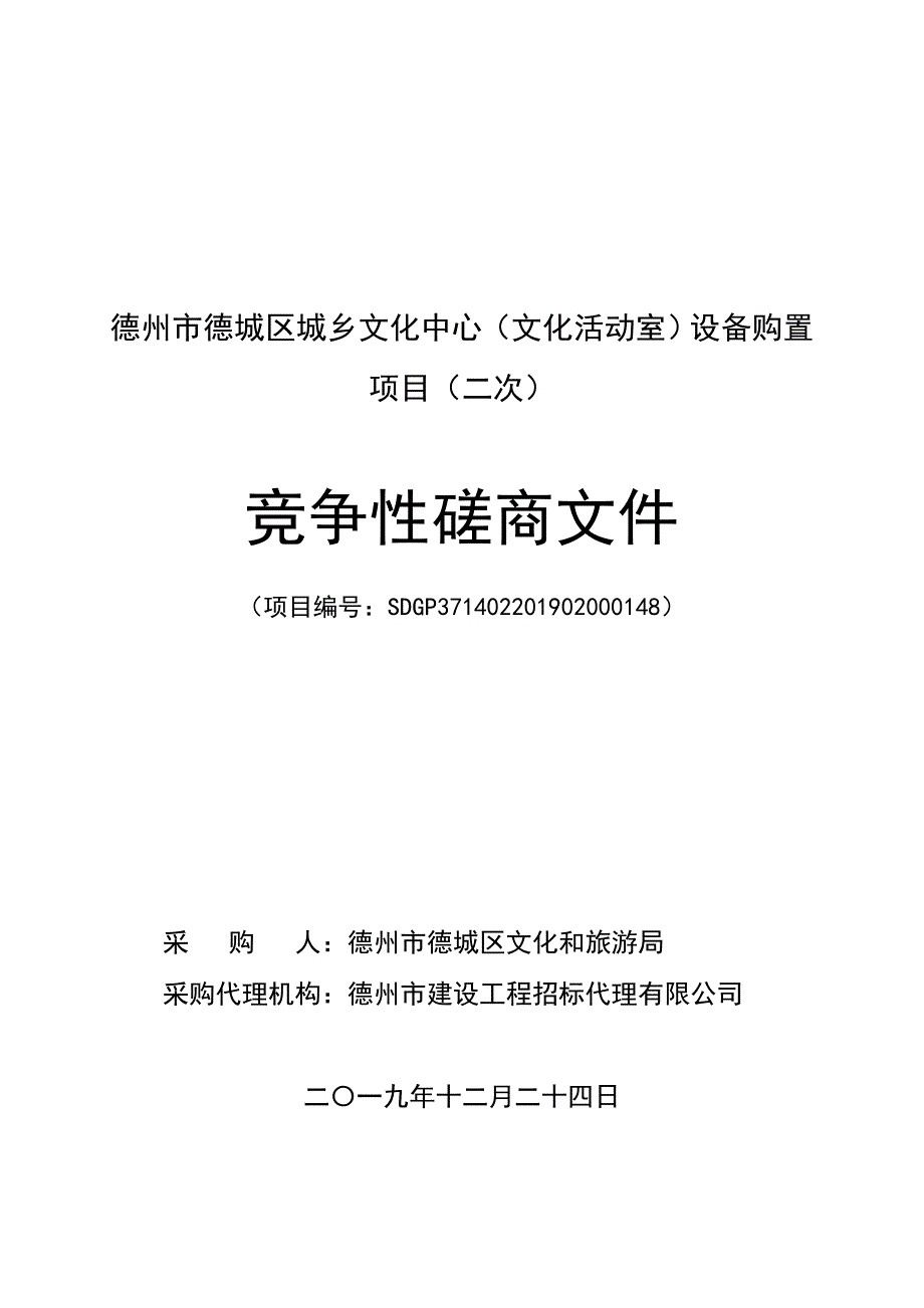 德州市德城区城乡文化中心（文化活动室）设备购置项目招标文件_第1页