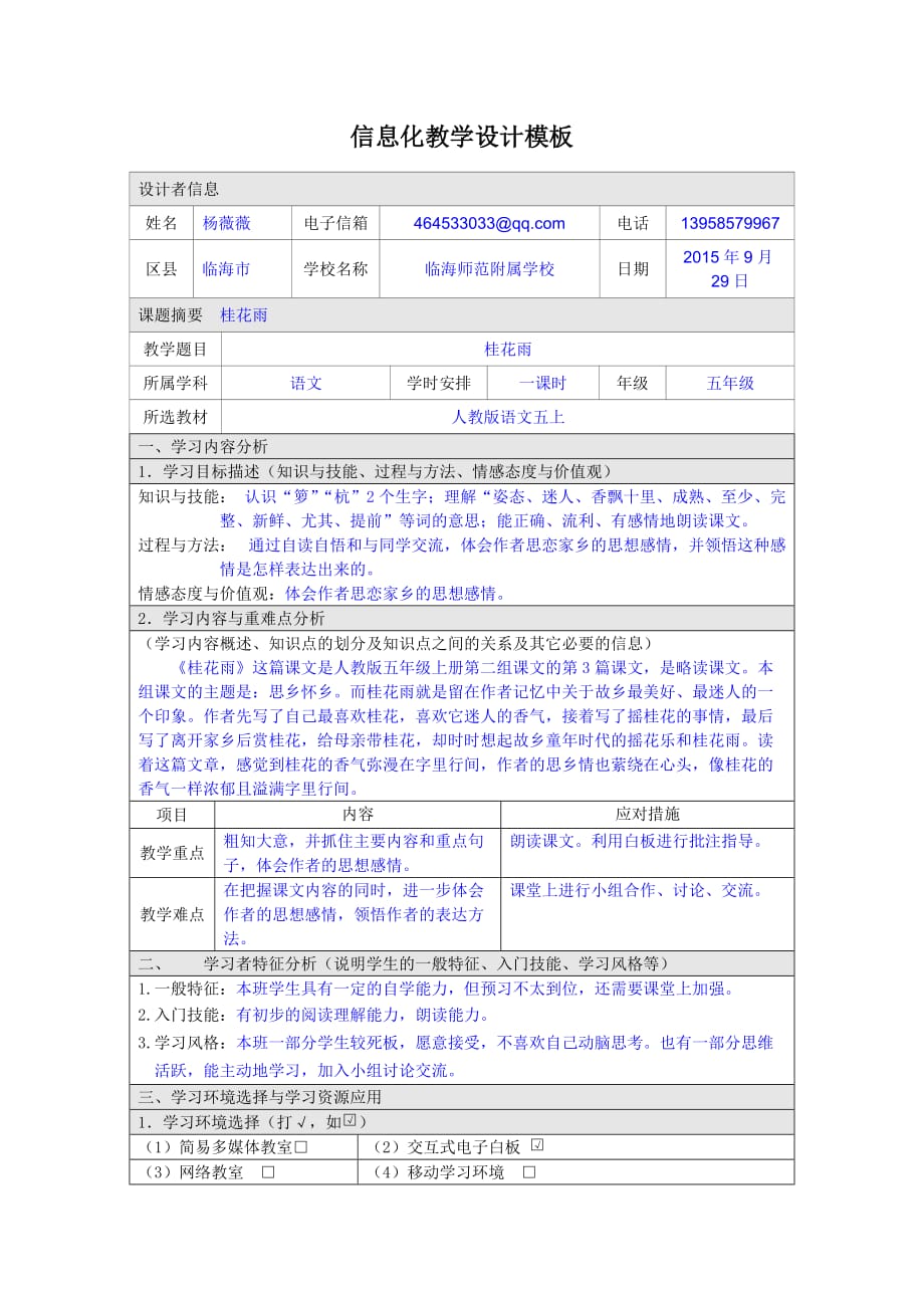 桂花雨信息化教学设计模板_第1页