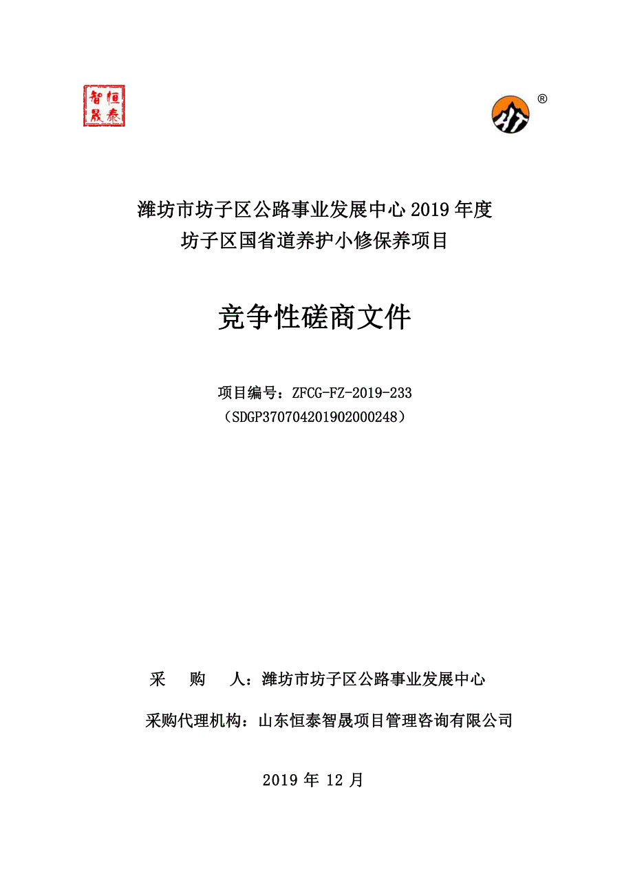 潍坊市坊子区公路事业发展中心2019年度坊子区国省道养护小修保养项目招标文件_第1页