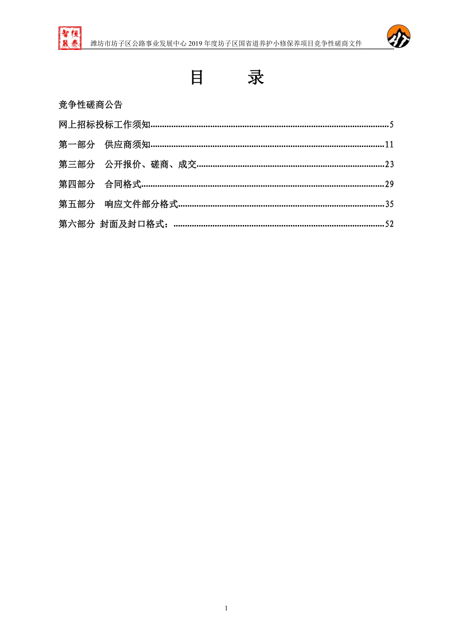 潍坊市坊子区公路事业发展中心2019年度坊子区国省道养护小修保养项目招标文件_第2页