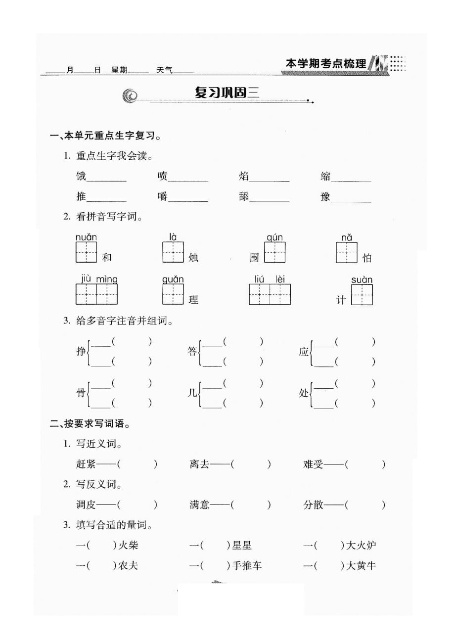 三年级上册语文试题 - 复习巩固三（图片版 无答案）人教部编版_第1页