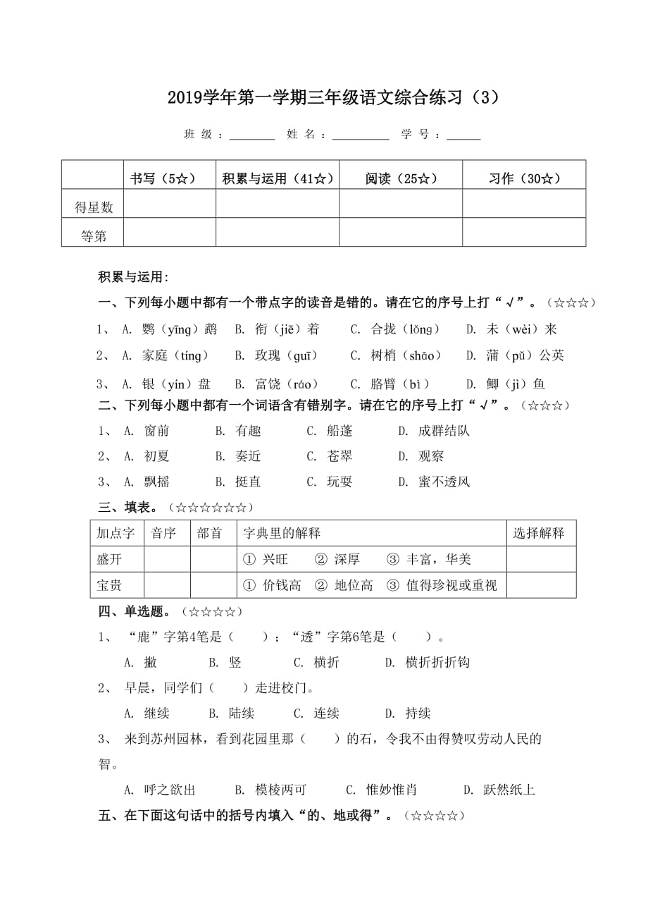 三年级上册语文试题-综合练习3部编版 无答案_第1页