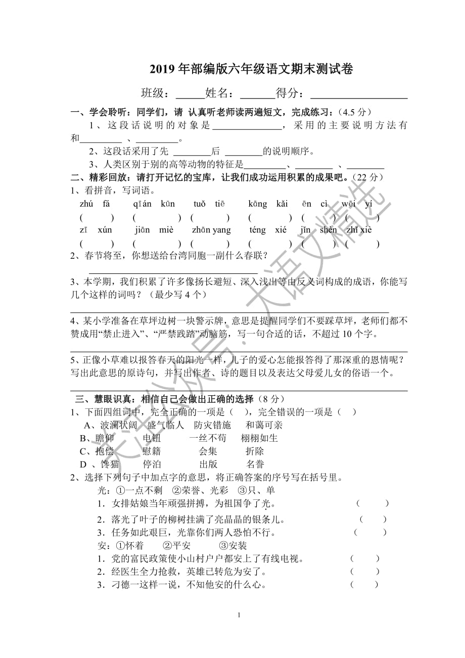 2019年部编版6年级语文期末测试卷_第1页