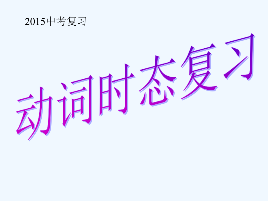 中考英语动词时态、语态、_第1页