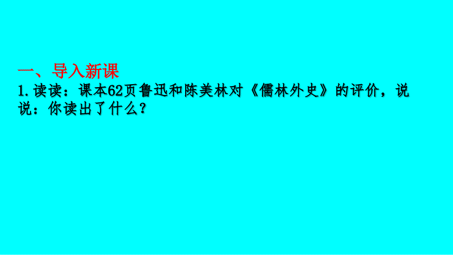 名著导读《儒林外史》pptx课件_第1页